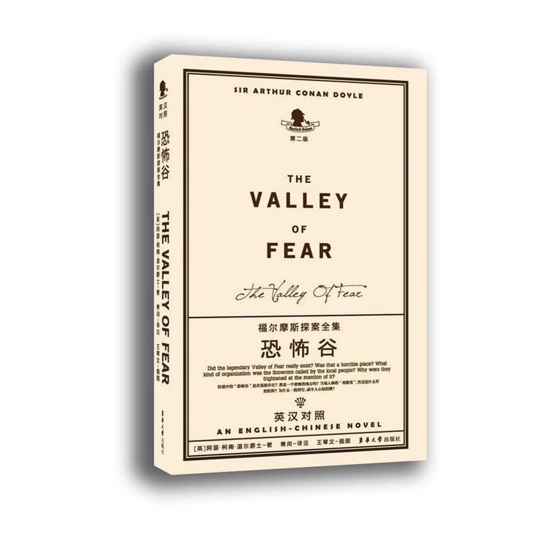 恐怖谷-福尔摩斯探案全集-第二版-英汉对照