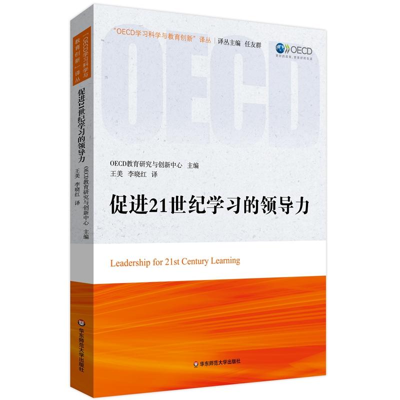 促进21世纪学习的领导力