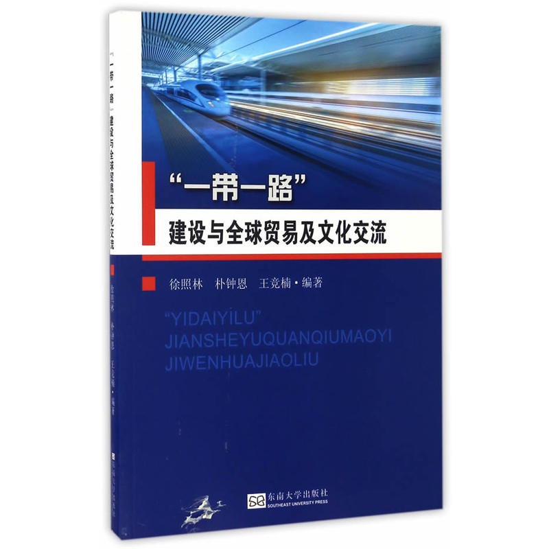 “一带一路”建设与全球贸易及文化交流