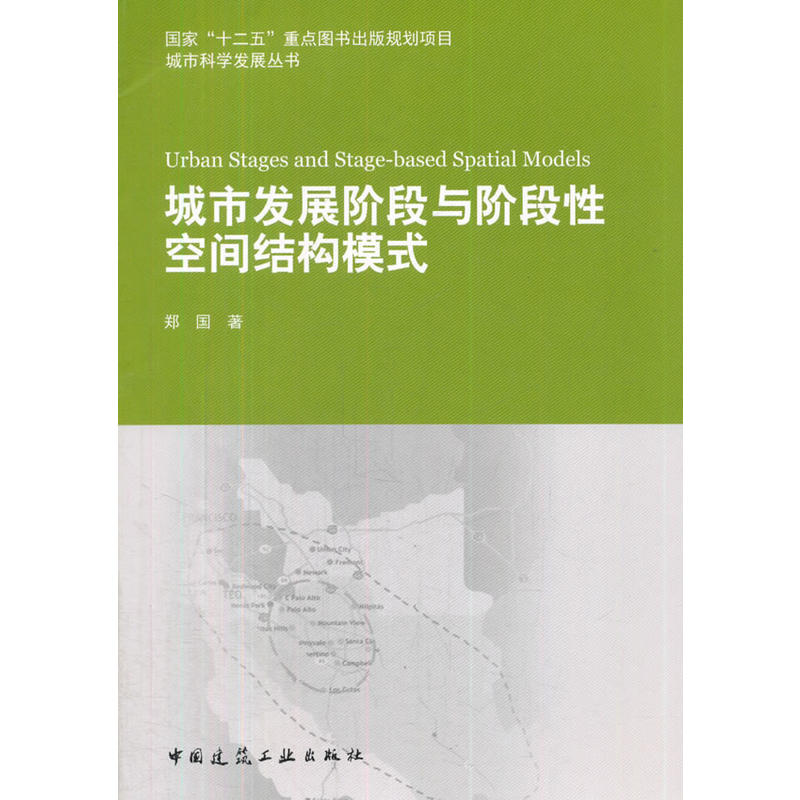 城市发展阶段与阶段性空间结构模式