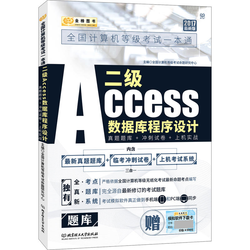 2017-二级ACCESS数据库程序设计-真题题库+冲刺试卷+上机实战-(全两册)-最新版