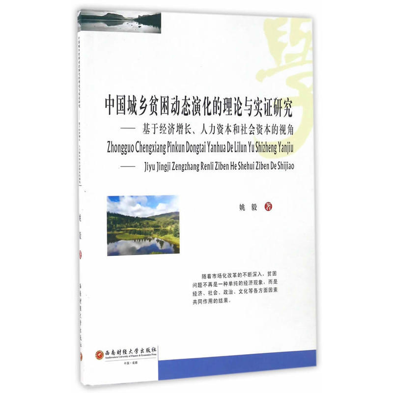 中国城乡贫困动态演化的理论与实证研究-基于经济增长.人力资本和社会资本的视角