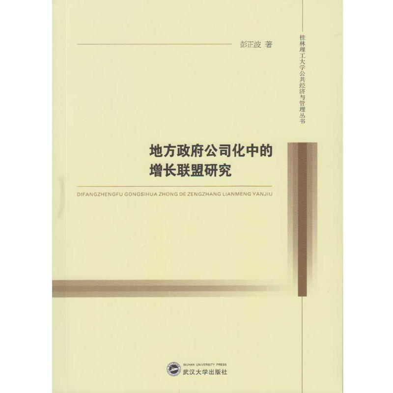 地方政府公司化中的增长联盟研究