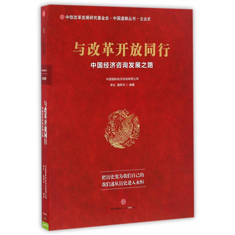 与改革开放同行-中国经济咨询发展之路