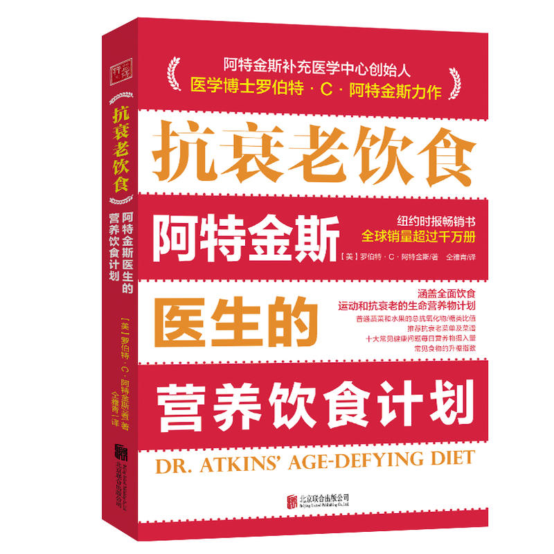 抗衰老饮食-阿特金斯医生的营养饮食计划