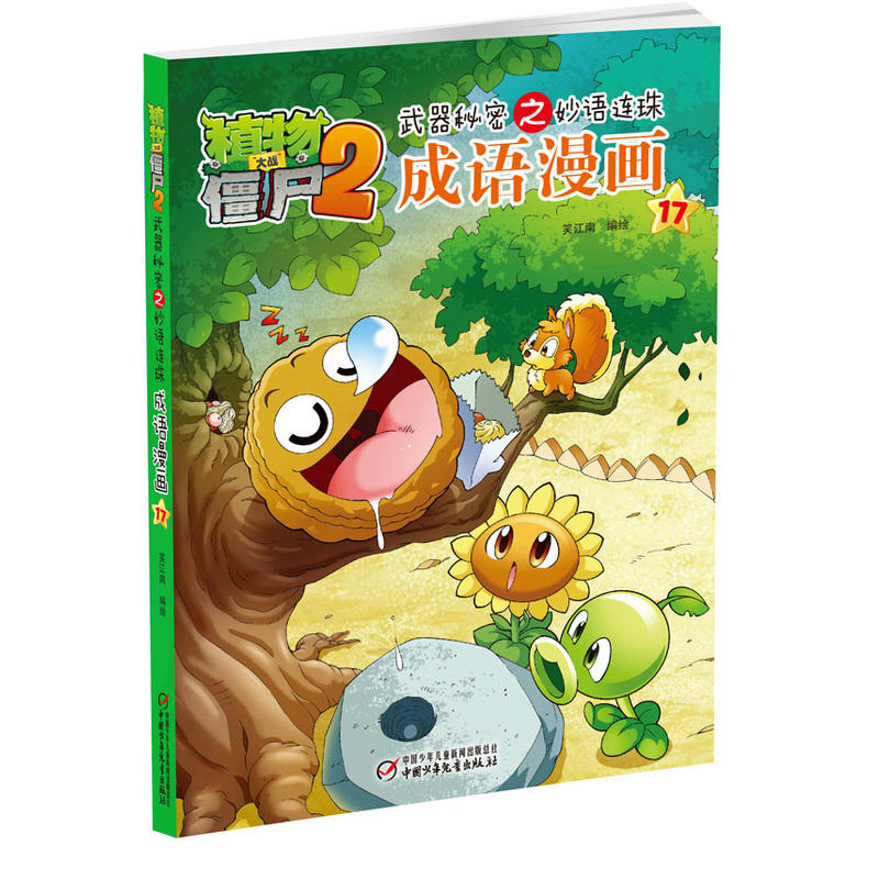 植物大战僵尸2-武器秘密之妙语连珠成语漫画-17