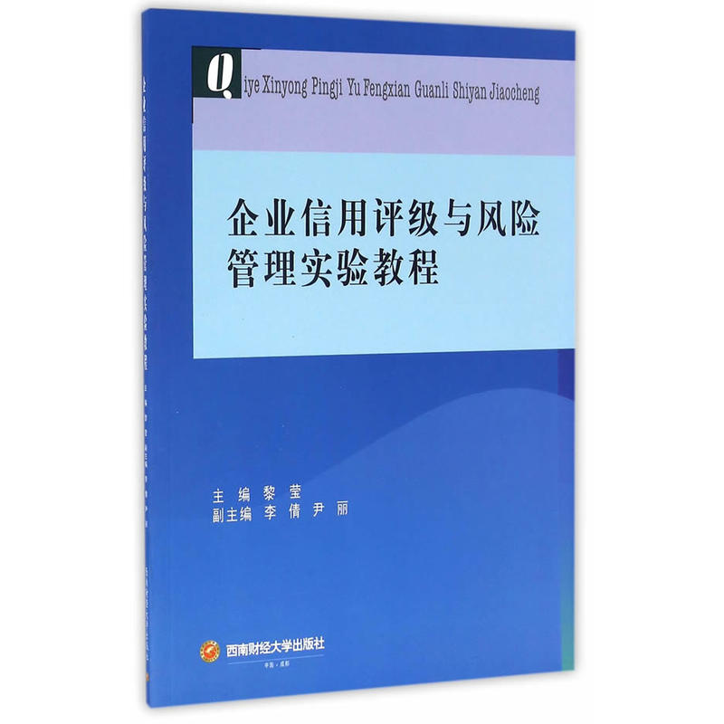 企业信用评级与风险管理实验教程