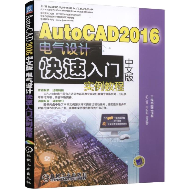 AutoCAD 2016电气设计快速入门中文版实例教程-(含1DVD)