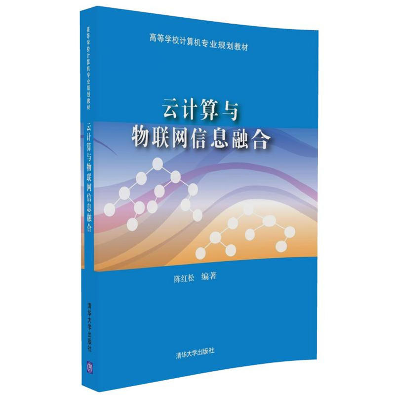 云计算与物联网信息融合