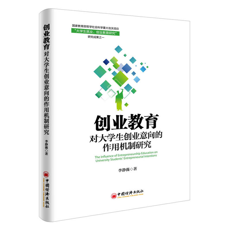 创业教育对大学生创业意向的作用机制研究
