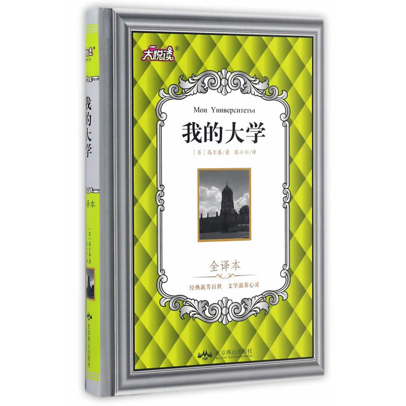 我的大学-大悦读-全译本
