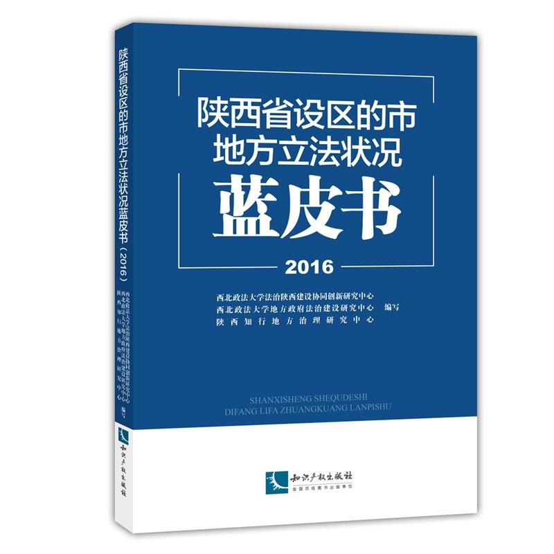 2016-陕西省设区的市地方立法状况蓝皮书