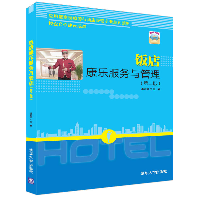 饭店康乐服务与管理-(第二版)