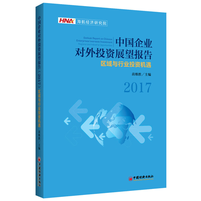 2017-中国企业对外投资展望报告-区域与行业投资机遇