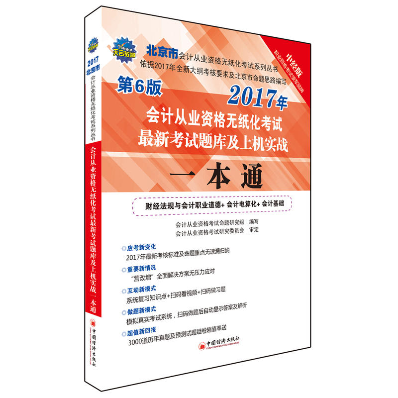 2017年-会计从业资格无纸化考试最新考试题库及上机实战一本通-第6版-中经版