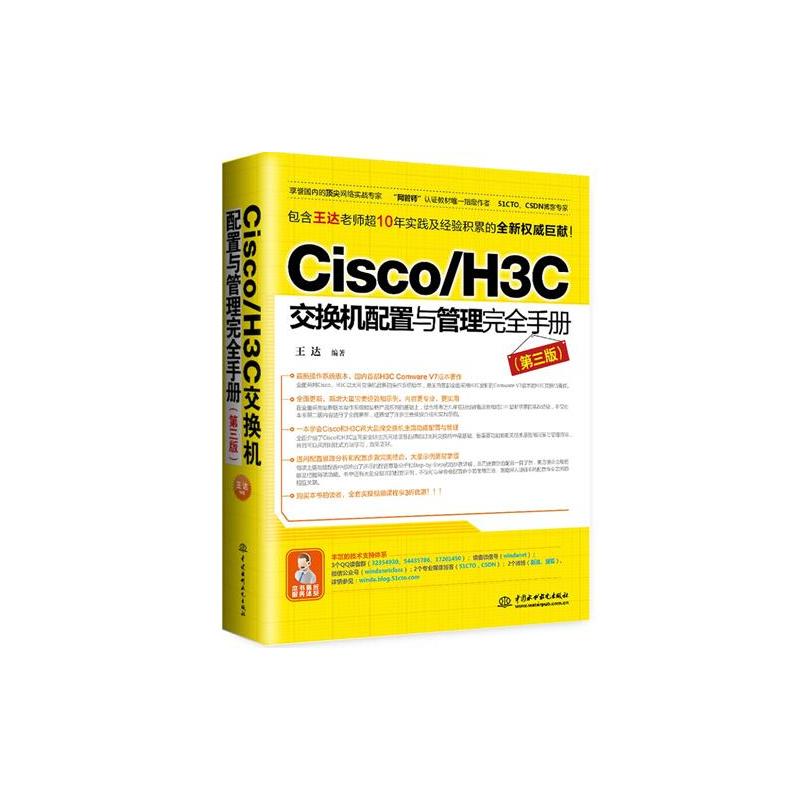 Cisco/H3C交换机配置与管理安全手册-(第三版)