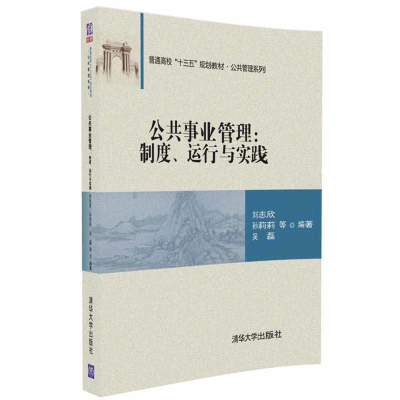 公共事业管理:制度.运行与实践