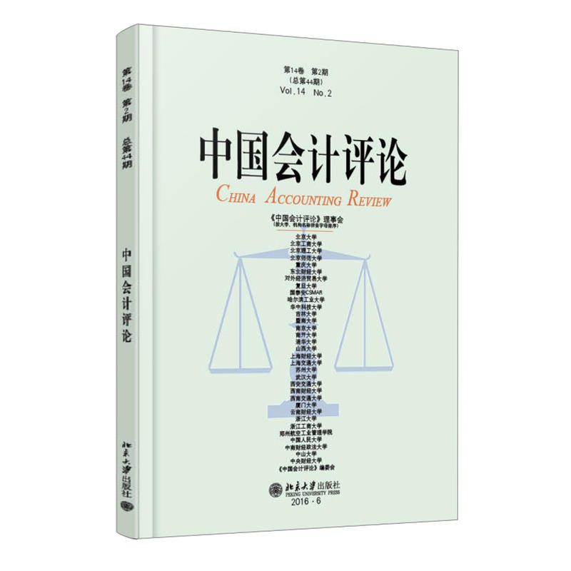 中国会计评论-第14卷 第2期(总第44期)