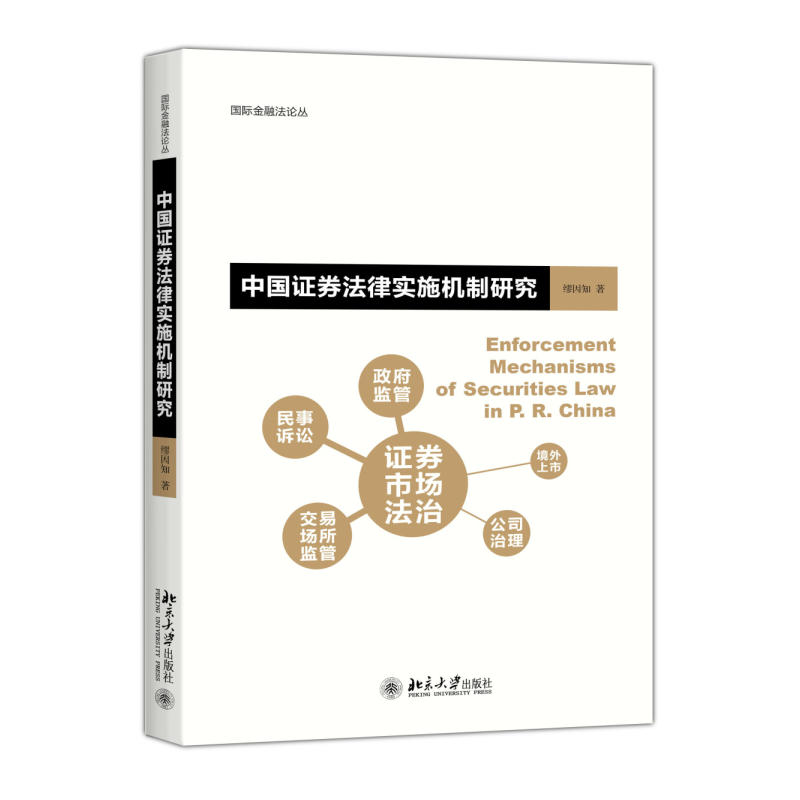 中国证券法律实施机制研究