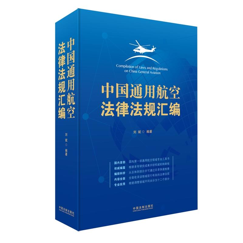 中国通用航空法律法规汇编