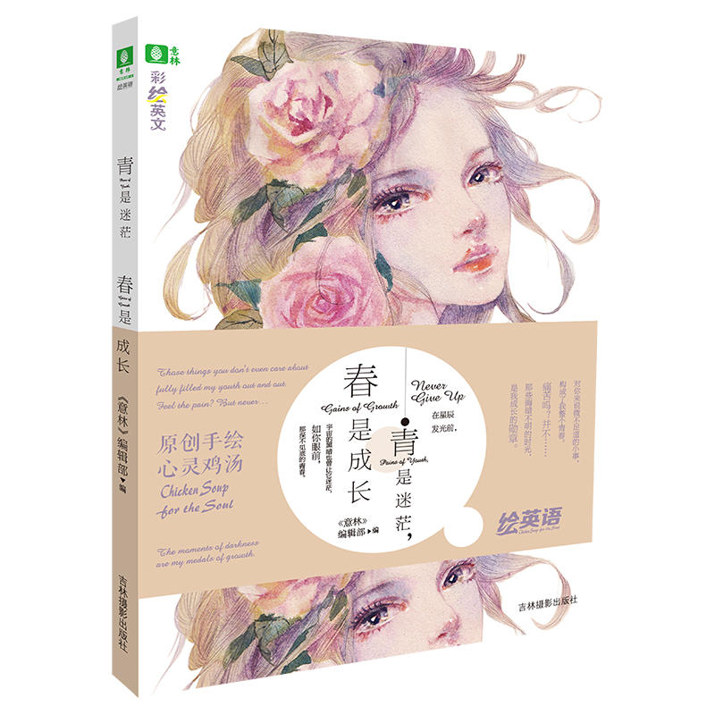 青是迷茫.春是成长-彩绘英文
