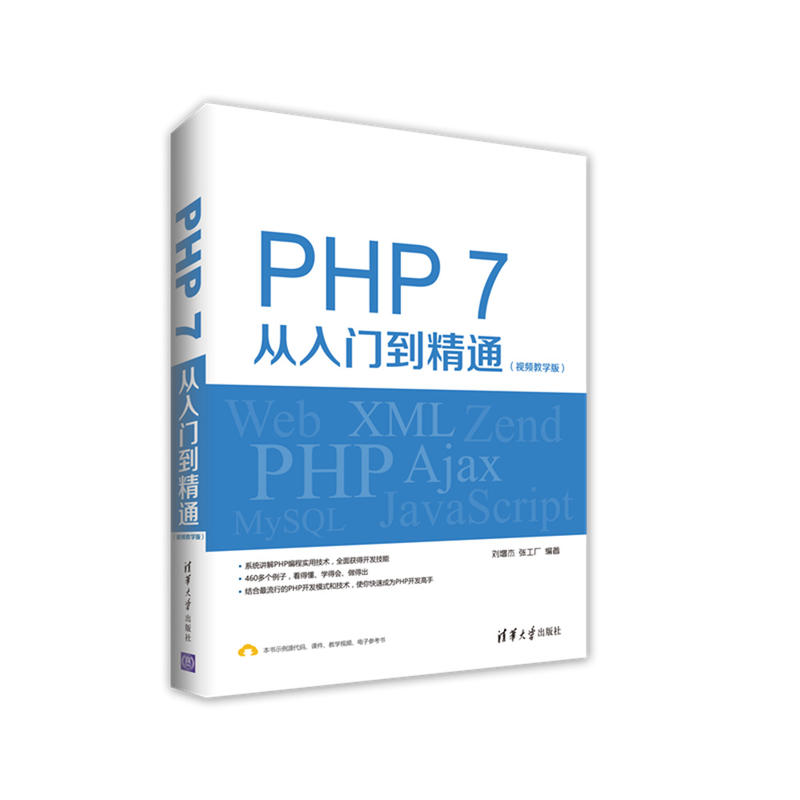 PHP 7从入门到精通-(视频教学版)