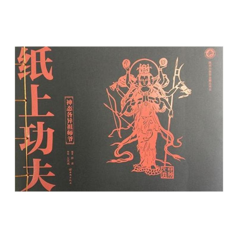 纸上功夫-神态各异祖师爷