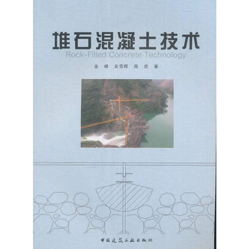 堆石混凝土技术