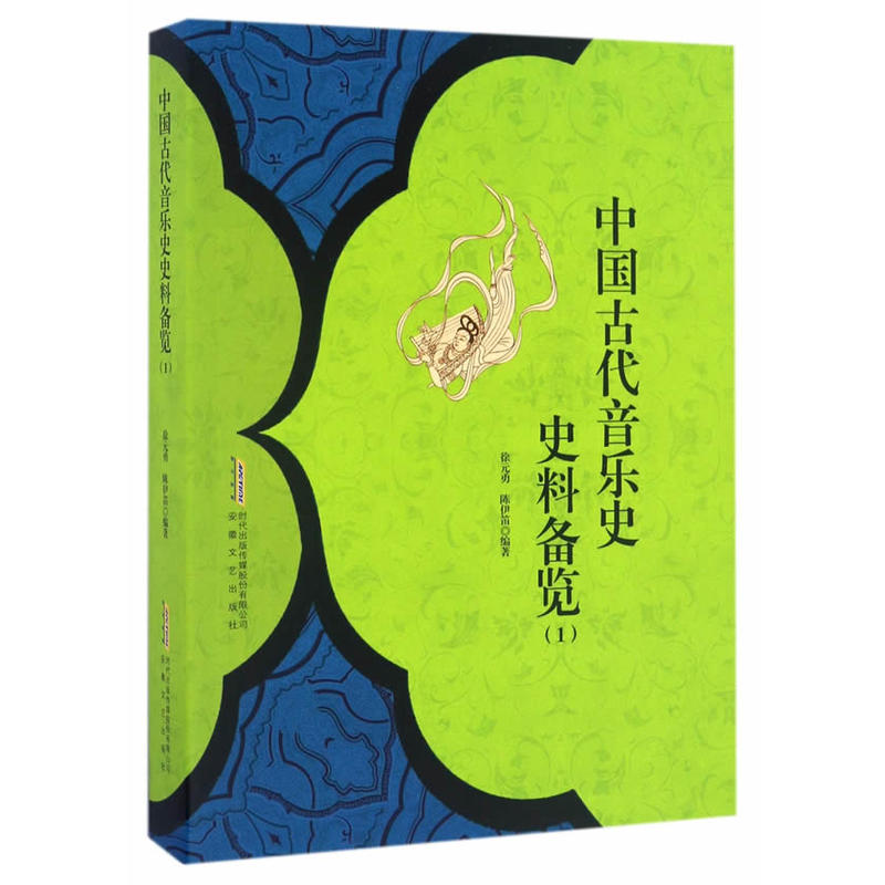 中国古代音乐史史料备览-(1)