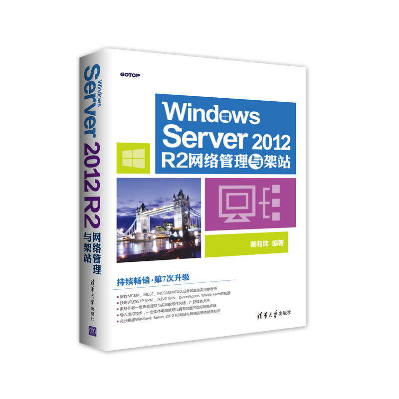 Windows Server 2012 R2网络管理与架站-第7次升级