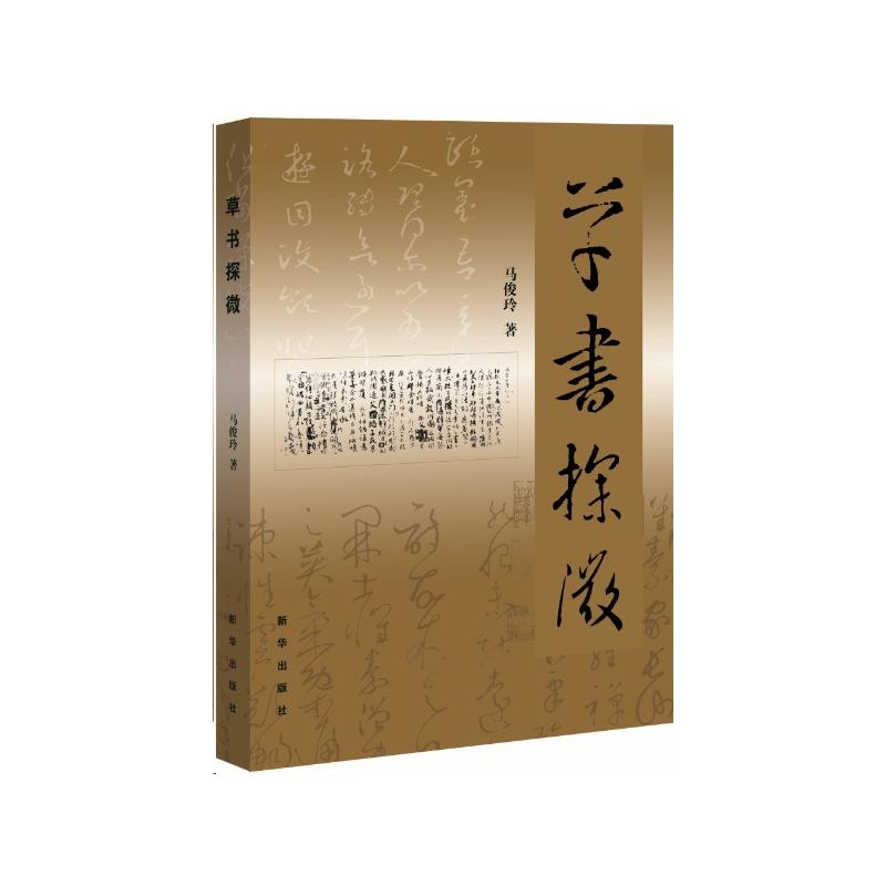 草书探微