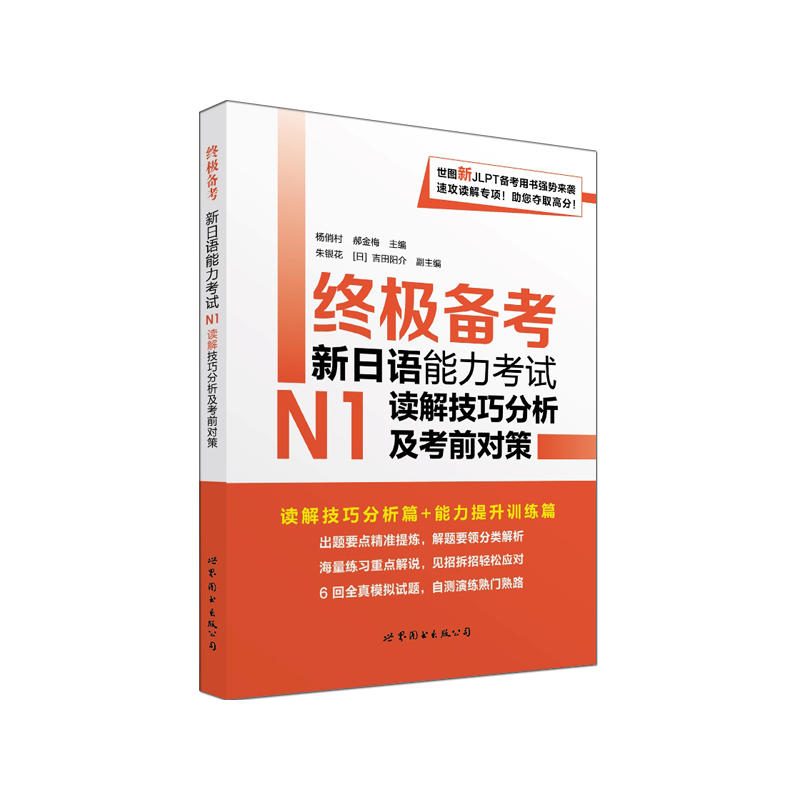 终极备考新日语能力考试N1读解技巧分析及考前对策