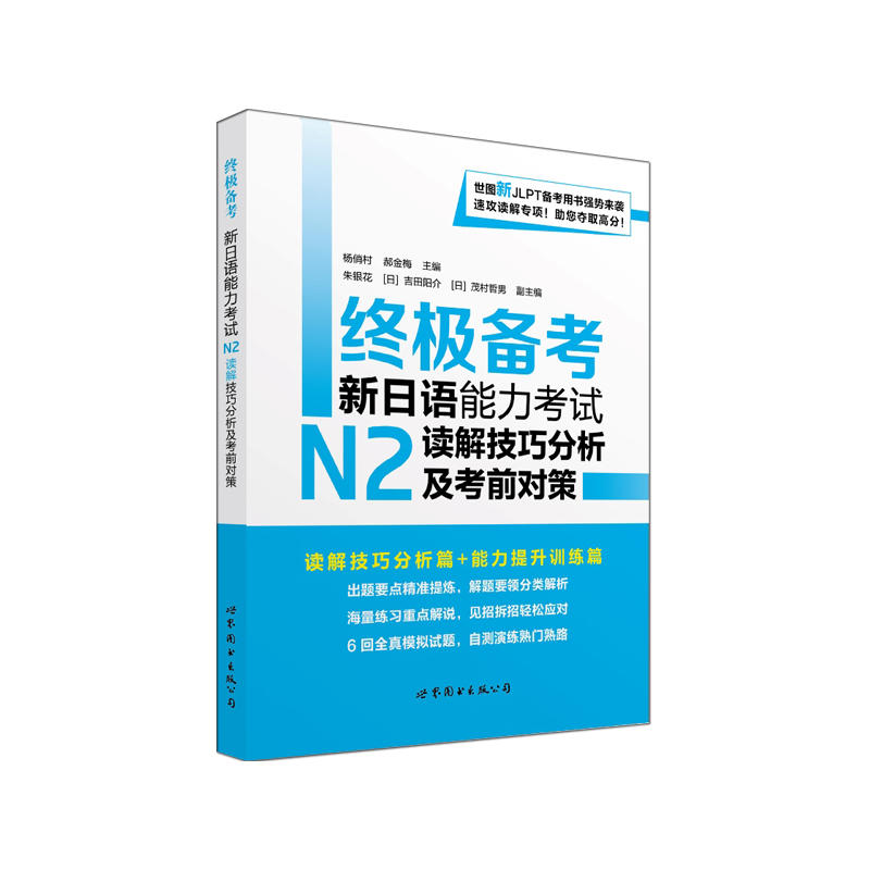 终极备考新日语能力考试N2读解技巧分析及考前对策