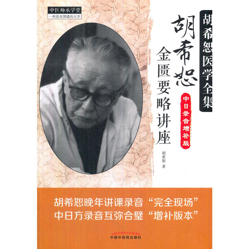 胡希恕金匮要略讲座-胡希恕医学全集-中日录音增补版