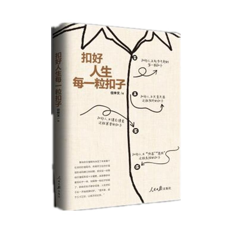 扣好人生每一粒扣子