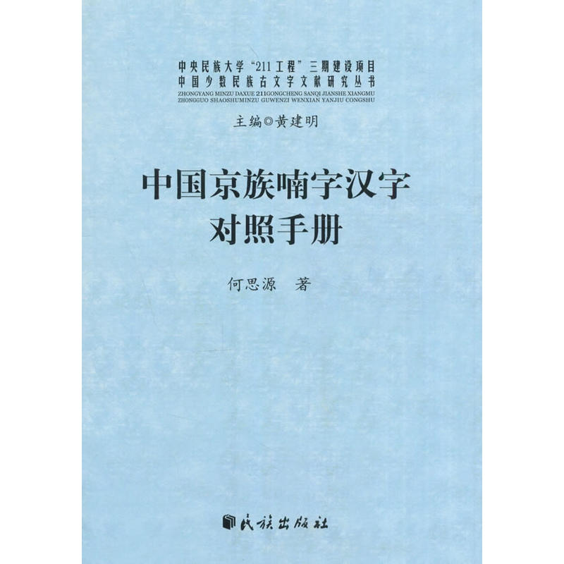 中国京族喃字汉字对照手册