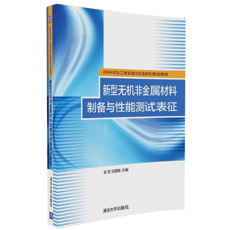 新型无机非金属材料制备与性能测试表征