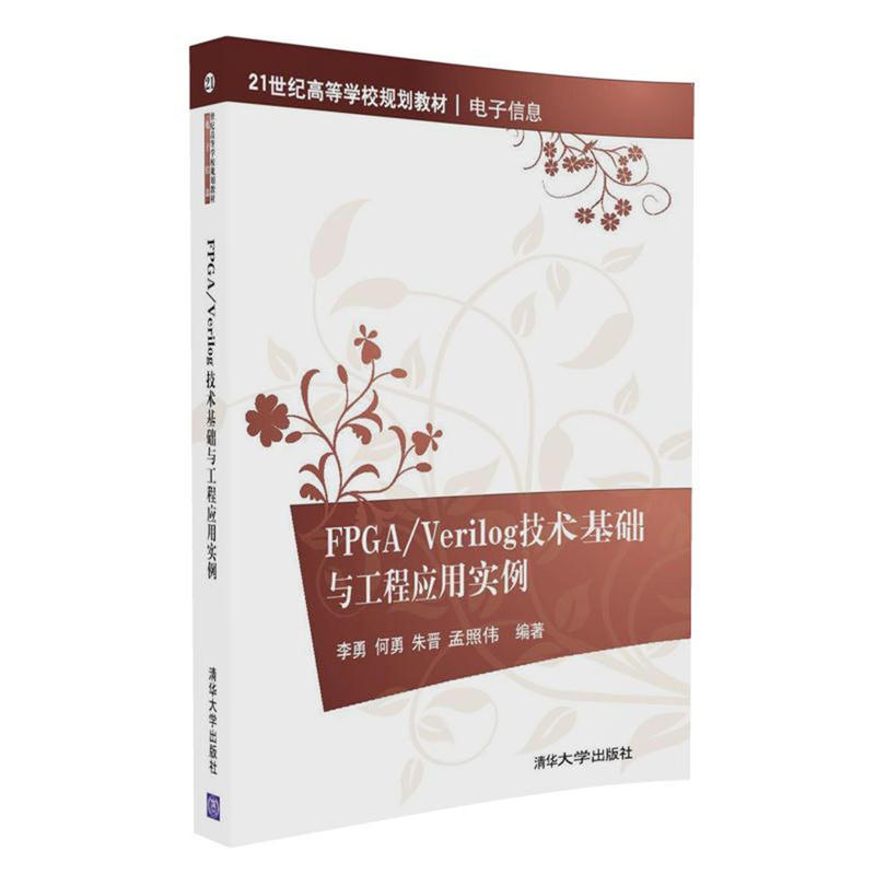 FPGA/Verilog技术基础与工程应用实例