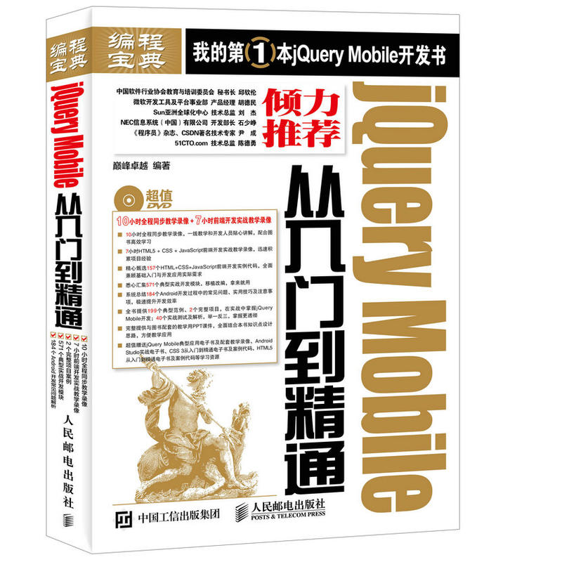 jQuery Mobile从入门到精通-(附光盘)