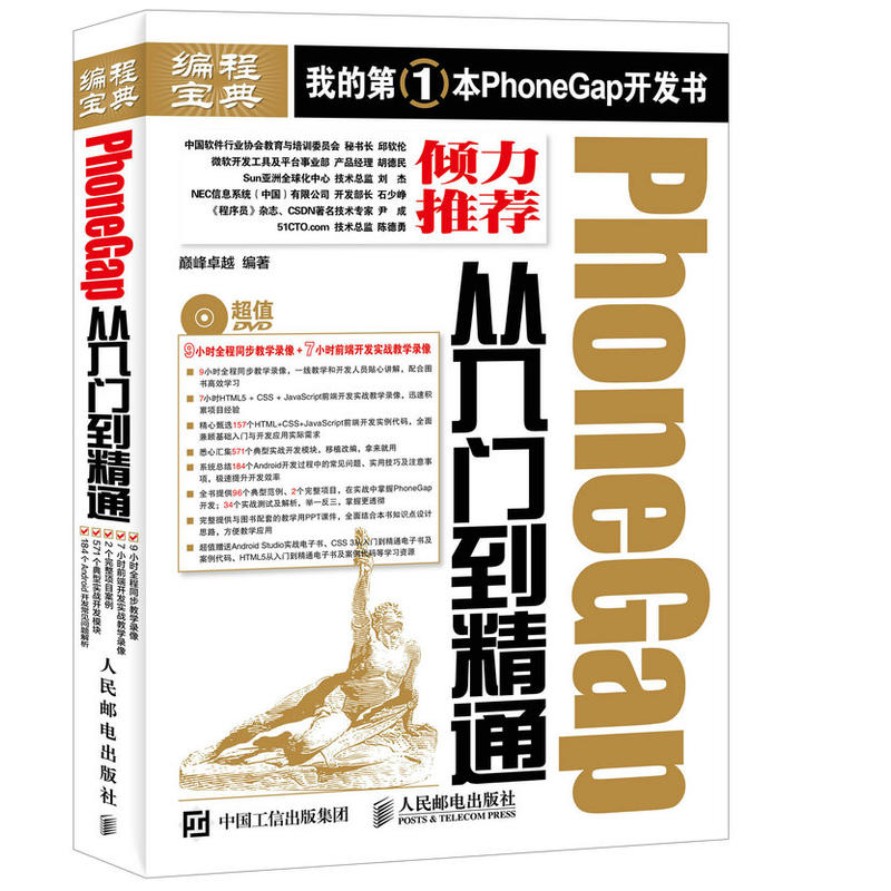 PhoneGap从入门到精通-(附光盘)