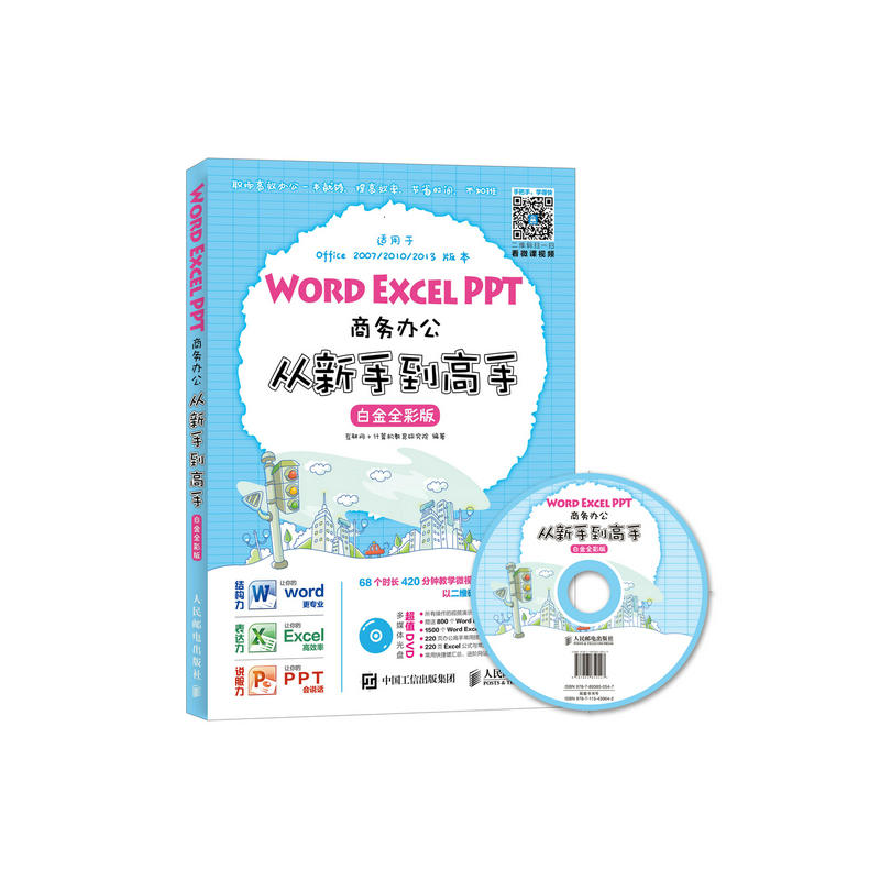 WORD EXCEL PPT商务办公从新手到高手-白金全彩版-(附光盘)