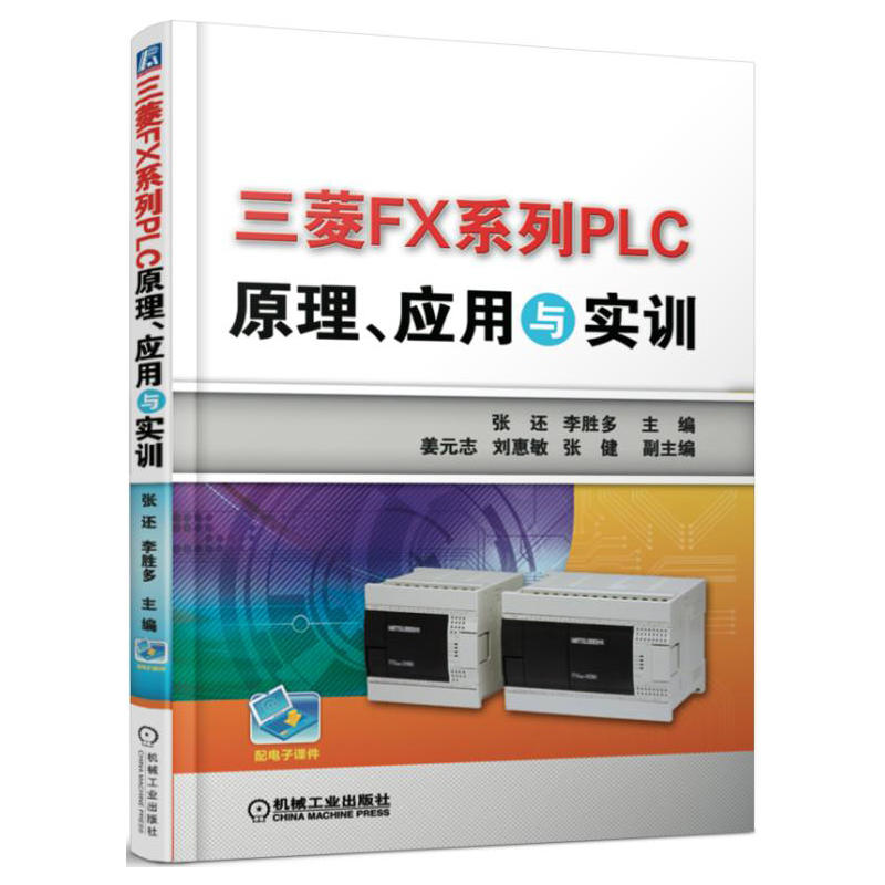 三菱FX系列PLC原理.应用与实训