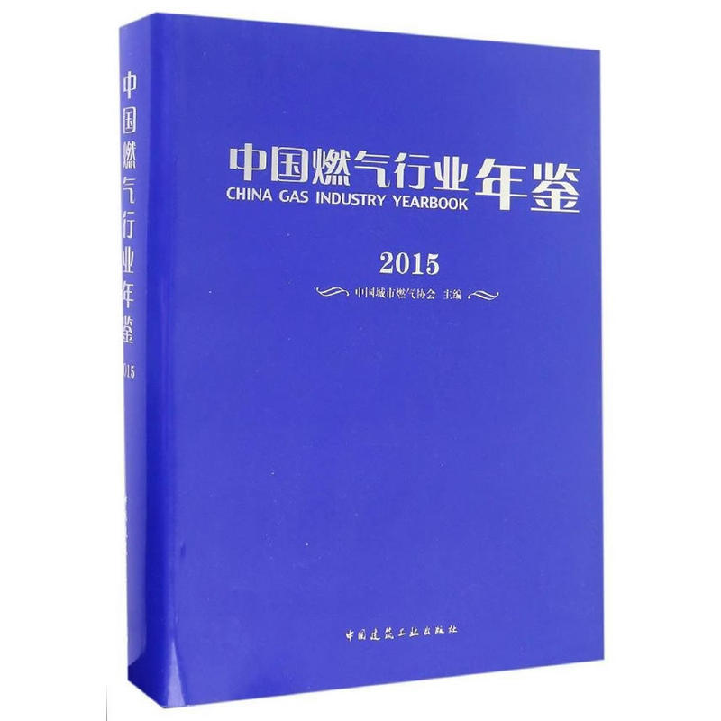 2015-中国燃气行业年鉴