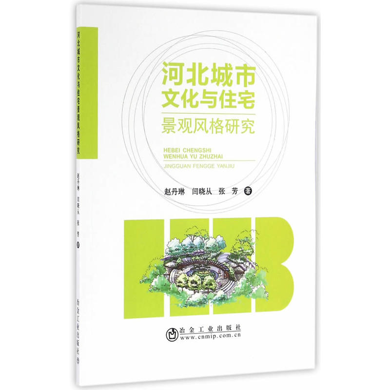 河北城市文化与住宅景观风格研究