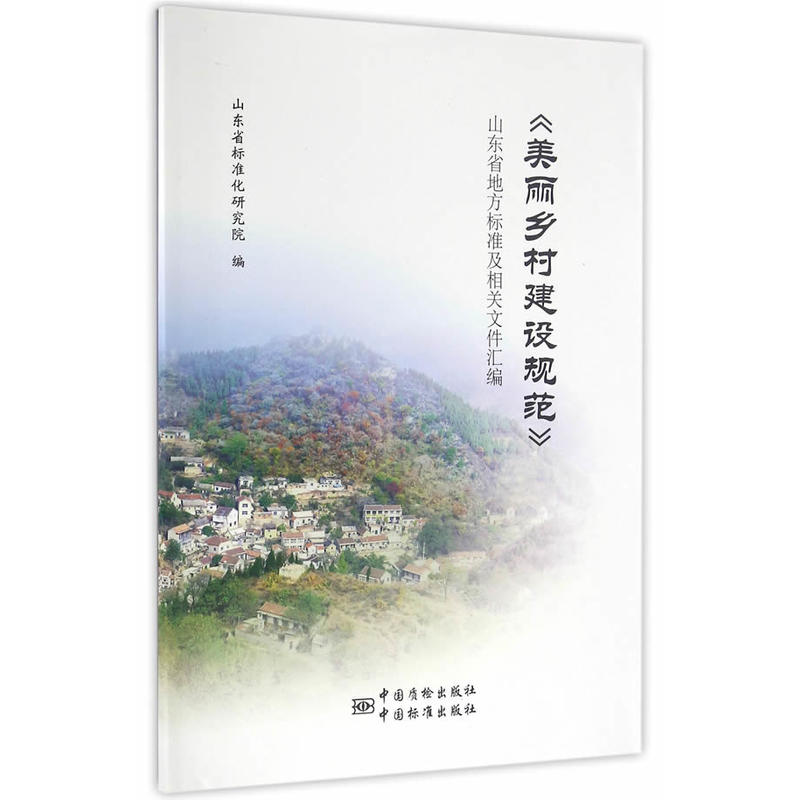 《美丽乡村建设规范》山东省地方标准及相关文件汇编