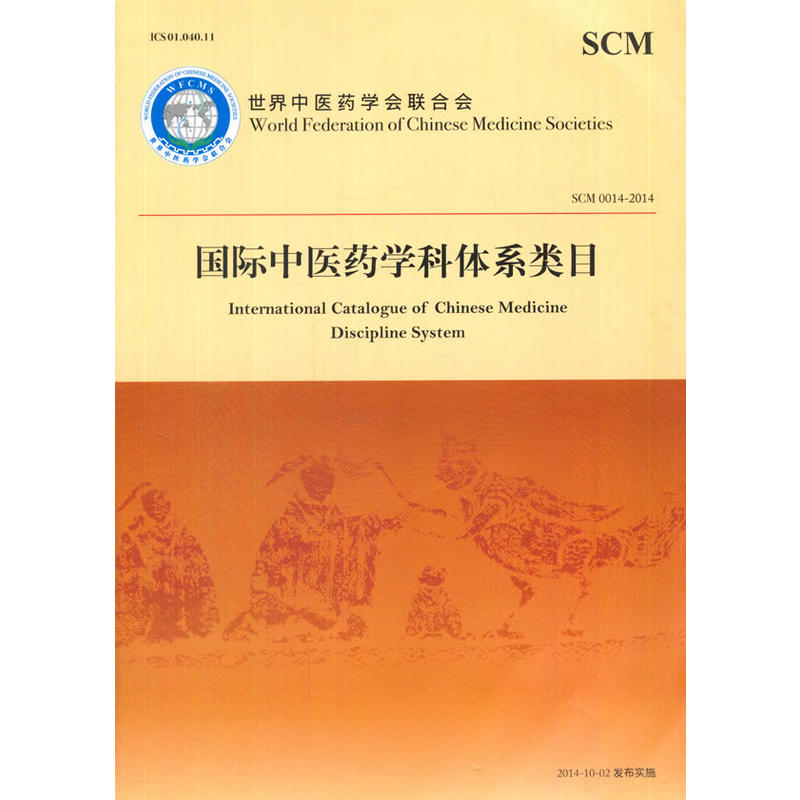 国际中医药学科体系类目-SCM 0014-2014