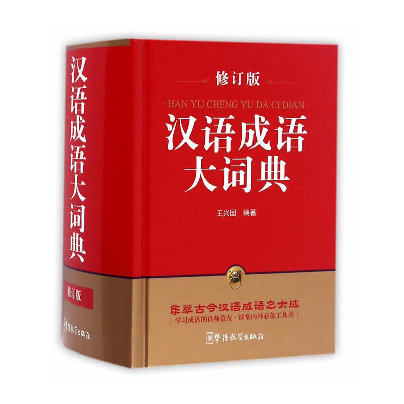 汉语成语大词典-修订版