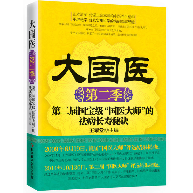 大国医-第二届国宝级国医大师的祛病长寿秘诀-第二季
