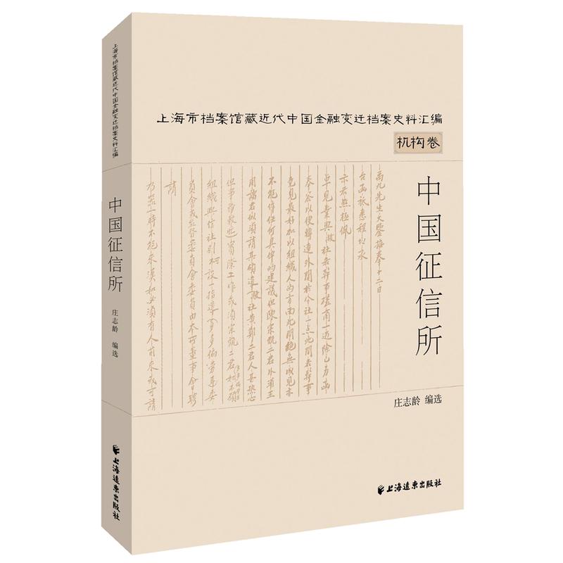 中国征信所-上海市档案馆藏近代中国金融变迁档案史料汇编-机构卷-(全两册)