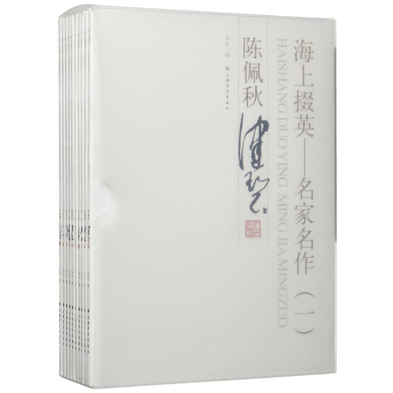 海上掇英-名家名作-(全辑十册)